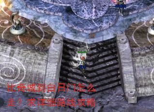 比奇城到白日门怎么走?求详细路线攻略 比奇城到白日门怎么走?求详细路线攻略