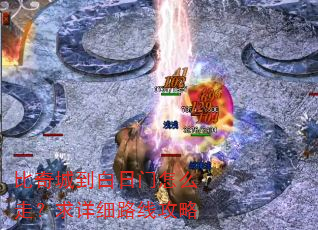 比奇城到白日门怎么走?求详细路线攻略 比奇城到白日门怎么走?求详细路线攻略