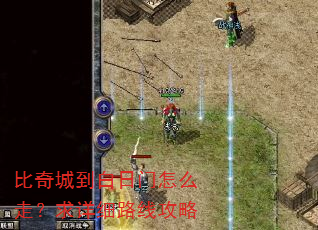 比奇城到白日门怎么走?求详细路线攻略 比奇城到白日门怎么走?求详细路线攻略