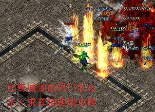 比奇城到白日门怎么走?求详细路线攻略 比奇城到白日门怎么走?求详细路线攻略
