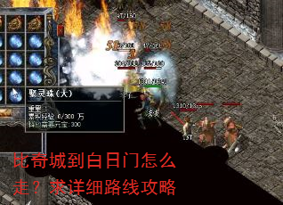 比奇城到白日门怎么走?求详细路线攻略 比奇城到白日门怎么走?求详细路线攻略
