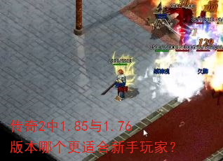 ����2��1.85��1.76�汾�ĸ����ʺ�������ң�