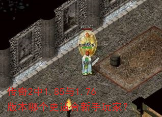 ����2��1.85��1.76�汾�ĸ����ʺ�������ң�