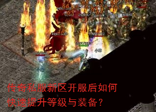 传奇私服新区开服后如何快速提升等级与装备? 传奇私服新区开服后如何快速提升等级与装备?