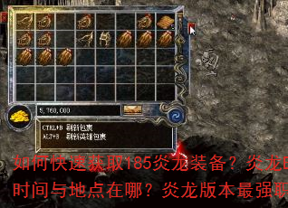 如何快速获取185炎龙装备?炎龙BOSS刷新时间与地点在哪?炎龙版本最强职业搭配是什么? 如何快速获取185炎龙装备?炎龙BOSS刷新时间与地点在哪?炎龙版本最强职业搭配是什么?