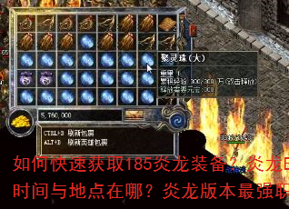 如何快速获取185炎龙装备?炎龙BOSS刷新时间与地点在哪?炎龙版本最强职业搭配是什么? 如何快速获取185炎龙装备?炎龙BOSS刷新时间与地点在哪?炎龙版本最强职业搭配是什么?
