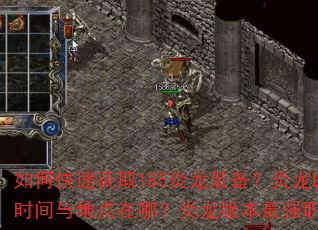 如何快速获取185炎龙装备?炎龙BOSS刷新时间与地点在哪?炎龙版本最强职业搭配是什么? 如何快速获取185炎龙装备?炎龙BOSS刷新时间与地点在哪?炎龙版本最强职业搭配是什么?