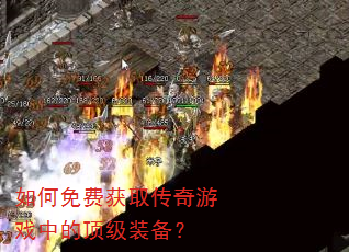 如何免费获取传奇游戏中的顶级装备? 如何免费获取传奇游戏中的顶级装备?