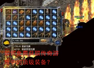 如何免费获取传奇游戏中的顶级装备? 如何免费获取传奇游戏中的顶级装备?