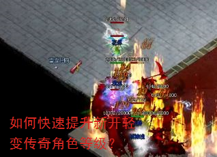 如何快速提升新开轻变传奇角色等级? 如何快速提升新开轻变传奇角色等级?
