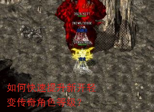 如何快速提升新开轻变传奇角色等级? 如何快速提升新开轻变传奇角色等级?