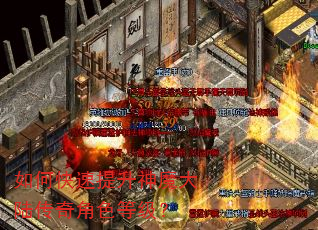 如何快速提升神魔大陆传奇角色等级? 如何快速提升神魔大陆传奇角色等级?