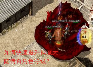 如何快速提升神魔大陆传奇角色等级? 如何快速提升神魔大陆传奇角色等级?