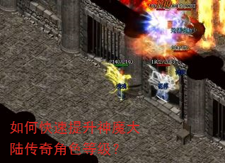 如何快速提升神魔大陆传奇角色等级? 如何快速提升神魔大陆传奇角色等级?