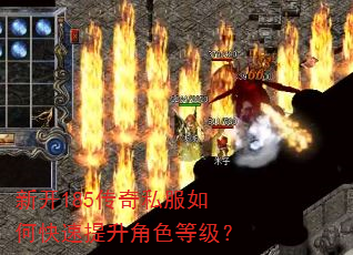 新开185传奇私服如何快速提升角色等级? 新开185传奇私服如何快速提升角色等级?