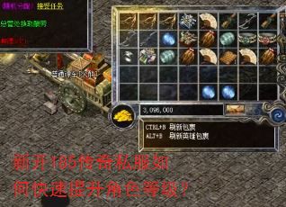 新开185传奇私服如何快速提升角色等级? 新开185传奇私服如何快速提升角色等级?