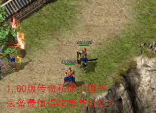 1.80�洫��˽������Щװ����ֵ���ռ�����죿