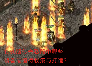 1.80�洫��˽������Щװ����ֵ���ռ�����죿