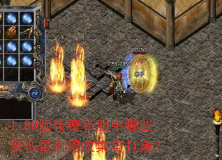 1.80�洫��˽������Щװ����ֵ���ռ�����죿