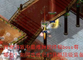 ������Ϸ�����Ѳ����ռ�boss����Щ����λ������ǻ�ȡ����װ����