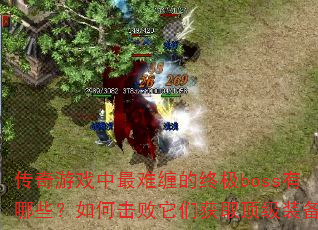 ������Ϸ�����Ѳ����ռ�boss����Щ����λ������ǻ�ȡ����װ����