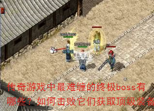 ������Ϸ�����Ѳ����ռ�boss����Щ����λ������ǻ�ȡ����װ����