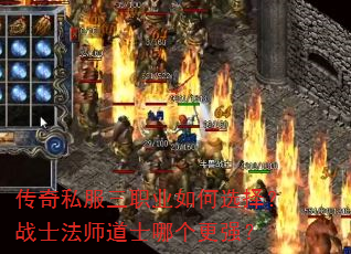 传奇私服三职业如何选择?战士法师道士哪个更强? 传奇私服三职业如何选择?战士法师道士哪个更强?