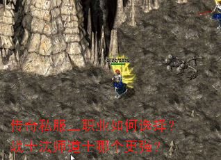 传奇私服三职业如何选择?战士法师道士哪个更强? 传奇私服三职业如何选择?战士法师道士哪个更强?