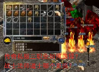 传奇私服三职业如何选择?战士法师道士哪个更强? 传奇私服三职业如何选择?战士法师道士哪个更强?