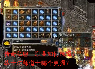 传奇私服三职业如何选择?战士法师道士哪个更强? 传奇私服三职业如何选择?战士法师道士哪个更强?
