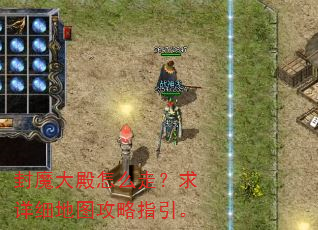 封魔大殿怎么走?求详细地图攻略指引。 封魔大殿怎么走?求详细地图攻略指引。