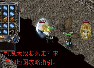 封魔大殿怎么走?求详细地图攻略指引。 封魔大殿怎么走?求详细地图攻略指引。