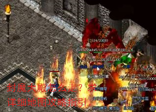 封魔大殿怎么走?求详细地图攻略指引。 封魔大殿怎么走?求详细地图攻略指引。