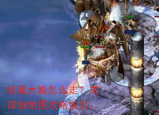 封魔大殿怎么走?求详细地图攻略指引。 封魔大殿怎么走?求详细地图攻略指引。