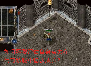 如何客观评估自身实力在传奇私服中稳步成长? 如何客观评估自身实力在传奇私服中稳步成长?