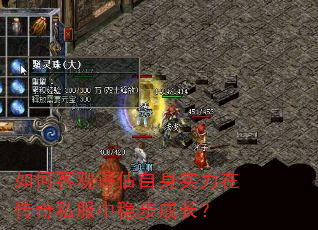如何客观评估自身实力在传奇私服中稳步成长? 如何客观评估自身实力在传奇私服中稳步成长?