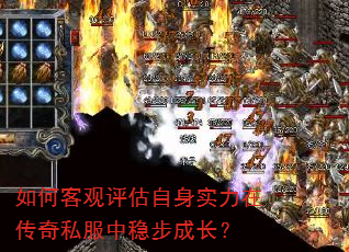 如何客观评估自身实力在传奇私服中稳步成长? 如何客观评估自身实力在传奇私服中稳步成长?