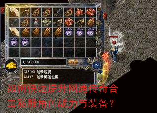 如何快速提升网通传奇合击私服角色战力与装备? 如何快速提升网通传奇合击私服角色战力与装备?