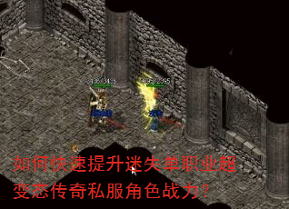 如何快速提升迷失单职业超变态传奇私服角色战力? 如何快速提升迷失单职业超变态传奇私服角色战力?