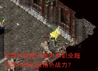 如何快速提升迷失单职业超变态传奇私服角色战力? 如何快速提升迷失单职业超变态传奇私服角色战力?