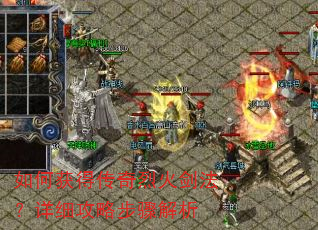 如何获得传奇烈火剑法?详细攻略步骤解析 如何获得传奇烈火剑法?详细攻略步骤解析