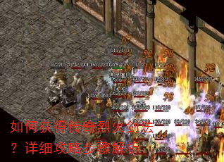 如何获得传奇烈火剑法?详细攻略步骤解析 如何获得传奇烈火剑法?详细攻略步骤解析