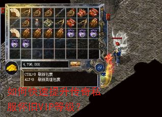 如何快速提升传奇私服怀旧VIP等级? 如何快速提升传奇私服怀旧VIP等级?