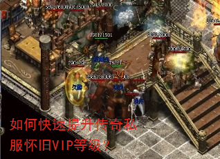 如何快速提升传奇私服怀旧VIP等级? 如何快速提升传奇私服怀旧VIP等级?