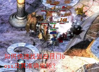 如何快速找到白日门boss及其准确坐标? 如何快速找到白日门boss及其准确坐标?