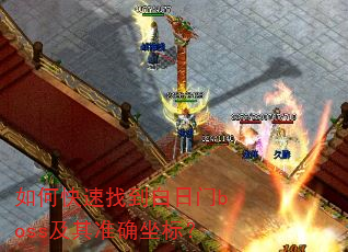 如何快速找到白日门boss及其准确坐标? 如何快速找到白日门boss及其准确坐标?