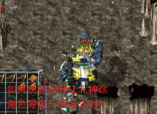 如何快速提升江北神途角色等级与装备战力? 如何快速提升江北神途角色等级与装备战力?