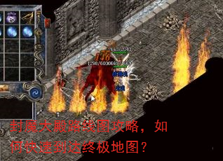 封魔大殿路线图攻略,如何快速到达终极地图? 封魔大殿路线图攻略,如何快速到达终极地图?