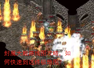 封魔大殿路线图攻略,如何快速到达终极地图? 封魔大殿路线图攻略,如何快速到达终极地图?