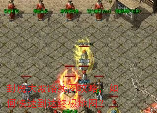 封魔大殿路线图攻略,如何快速到达终极地图? 封魔大殿路线图攻略,如何快速到达终极地图?